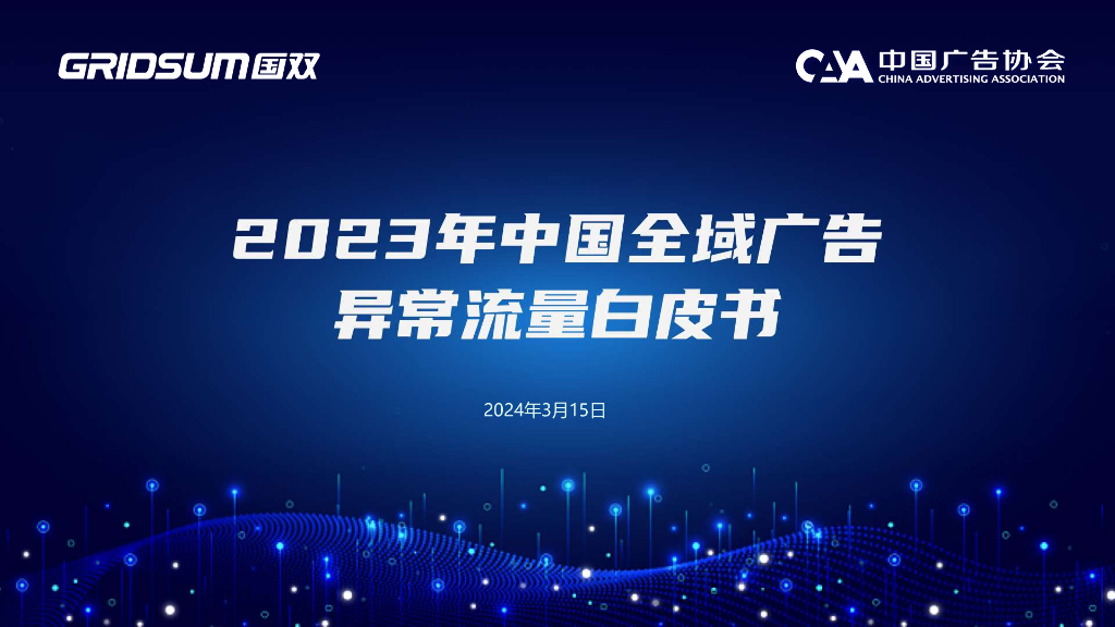 国双数据：2023年中国全域广告异常流量白皮书海报