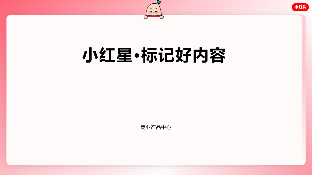 小红书：小红星·标记好内容