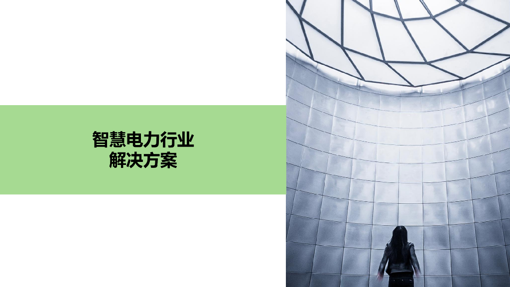 智慧电力行业解决方案