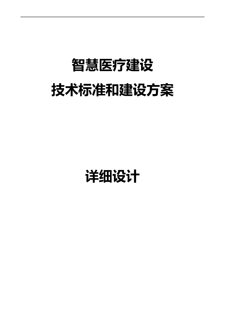 智慧医疗信息化建设项目技术标准建设方案