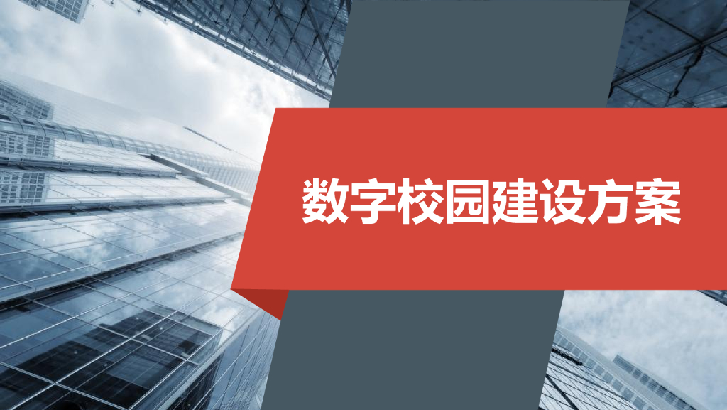 数字校园建设方案