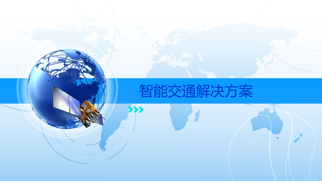 智能交通解决方案