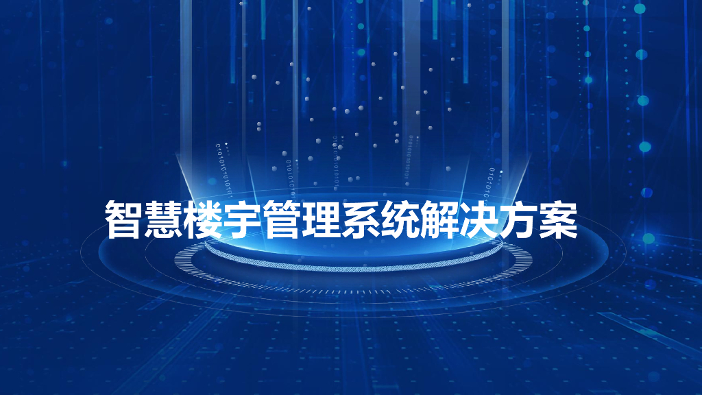 智慧楼宇管理系统解决方案