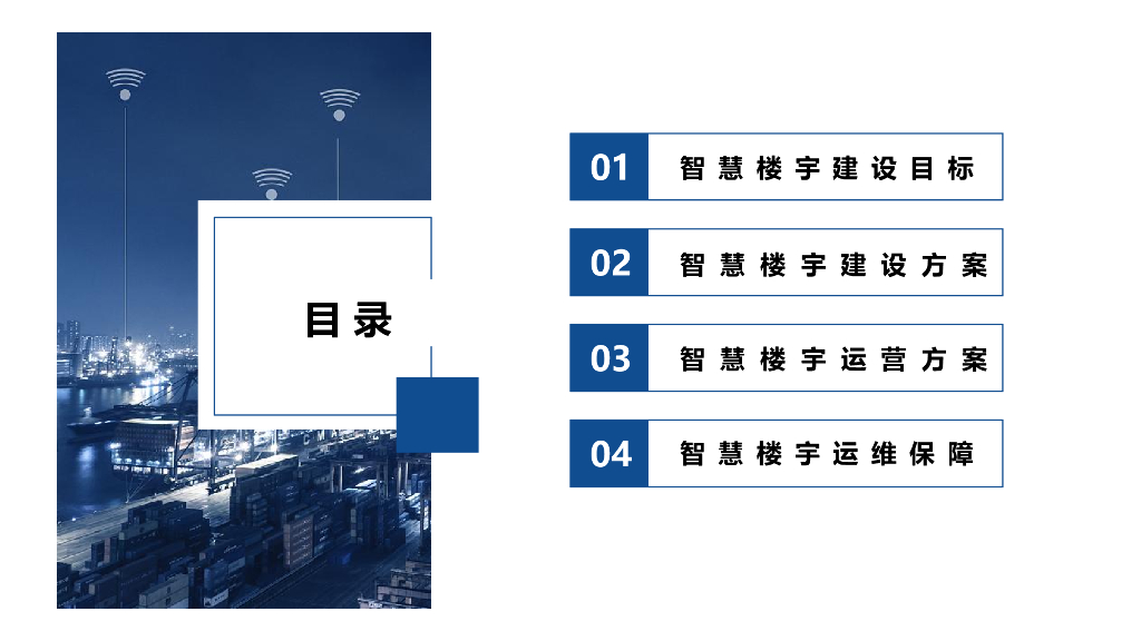 智慧楼宇管理系统解决方案_第2页