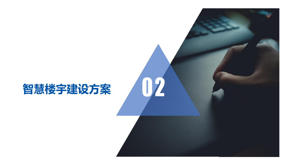 智慧楼宇管理系统解决方案_第5页
