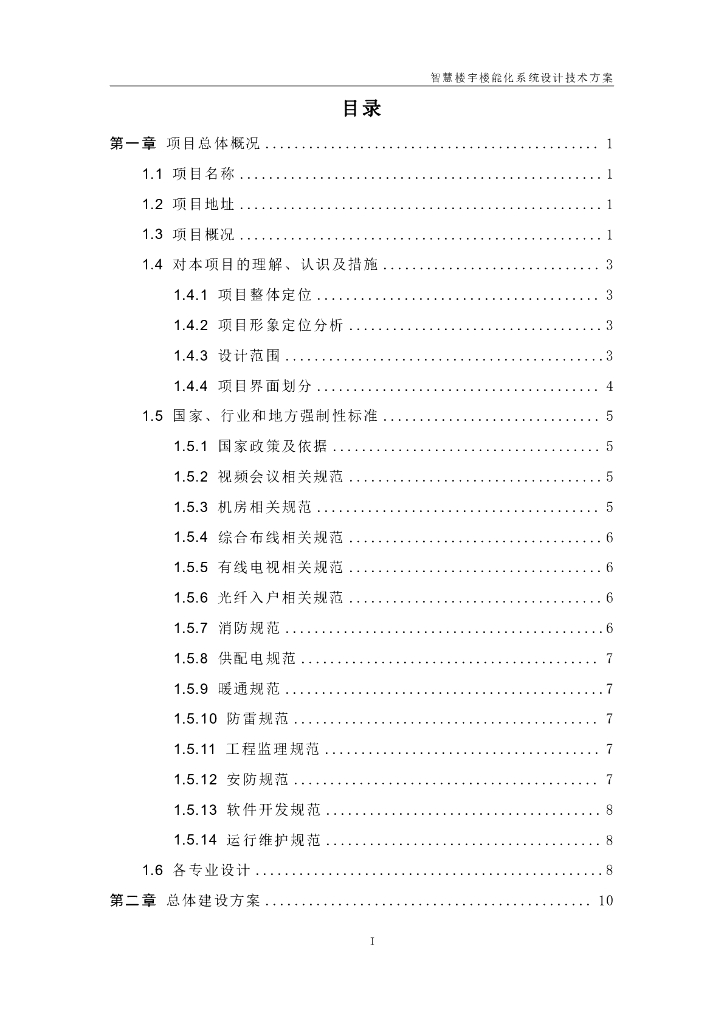 智慧楼宇智能化系统设计技术方案_第2页