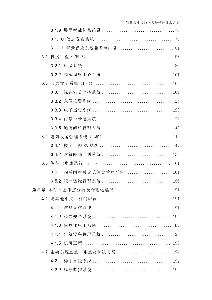 智慧楼宇智能化系统设计技术方案_第4页