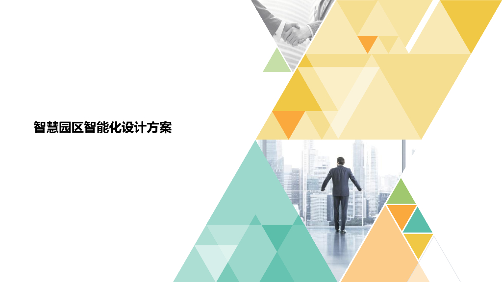 智慧园区智能化设计方案