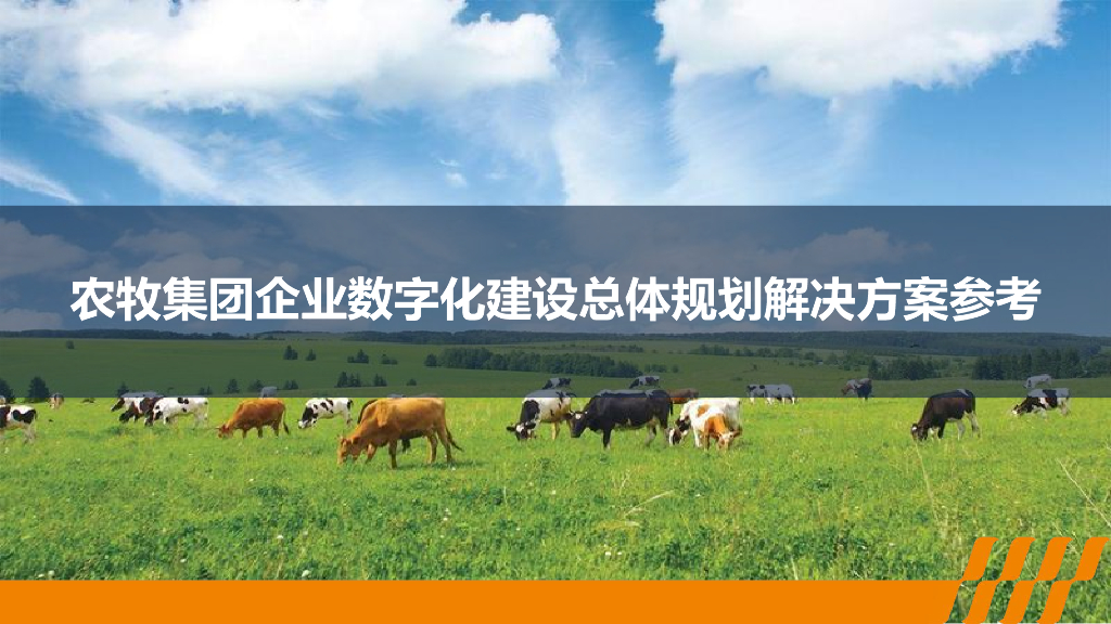 农牧集团企业数字化建设总体规划解决方案参考