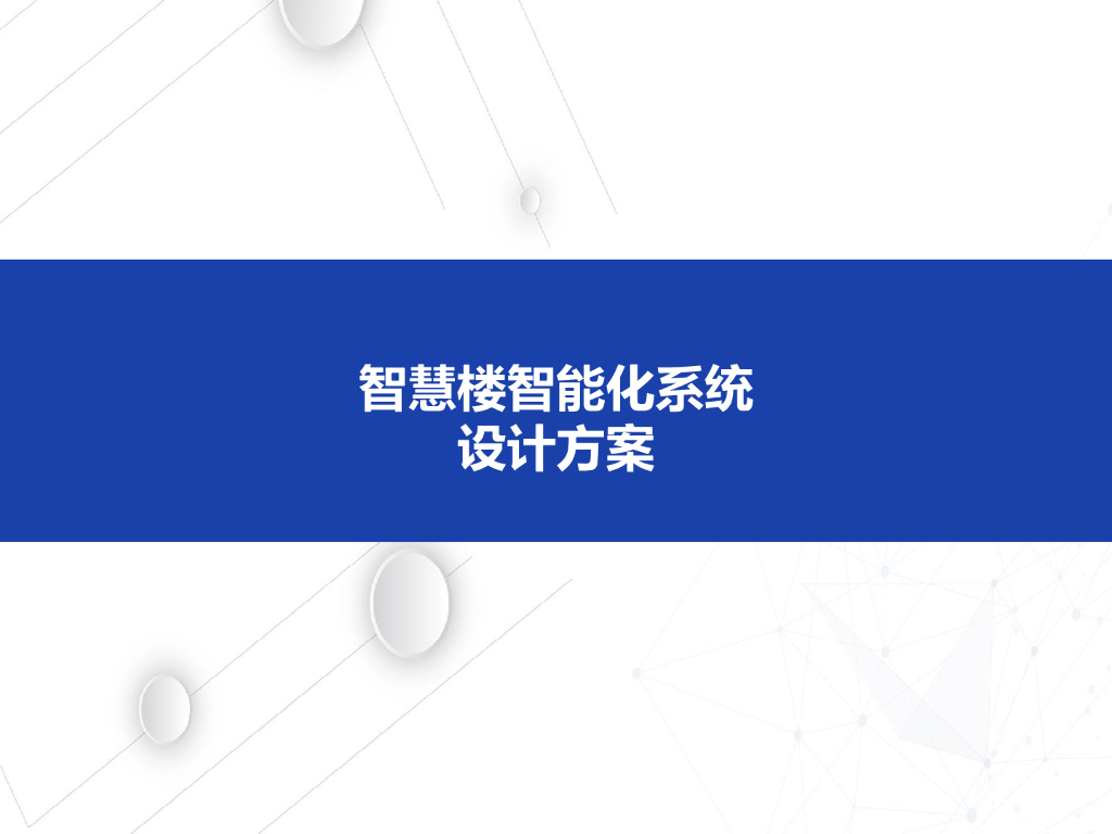 智慧楼智能化系统设计方案