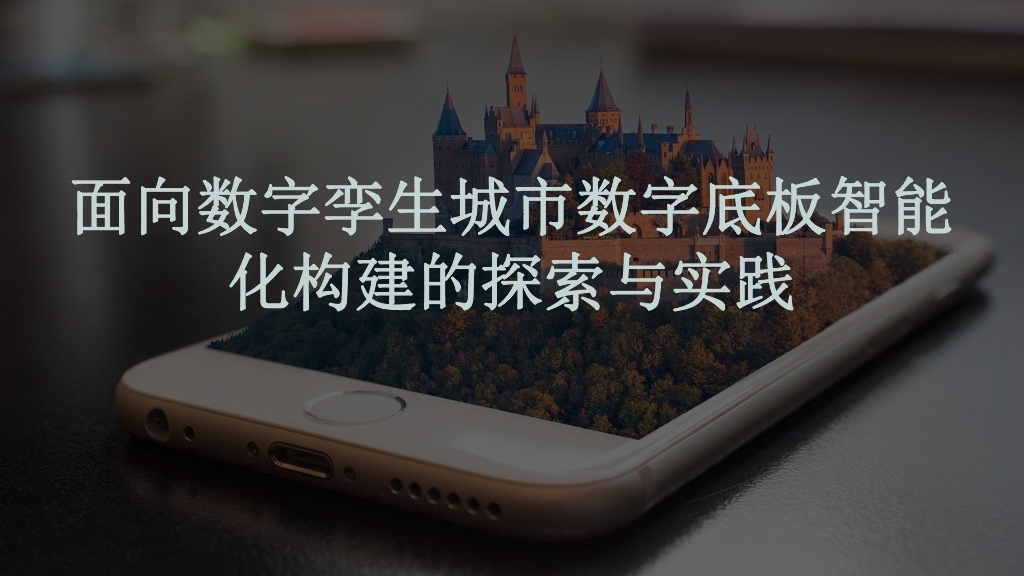 面向数字孪生城市数字底板智能化构建的探索与实践