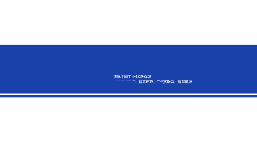 智慧工厂解决方案