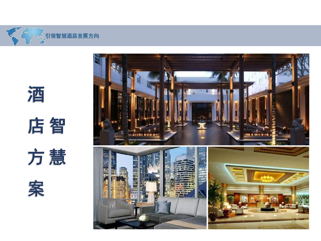 智慧酒店方案