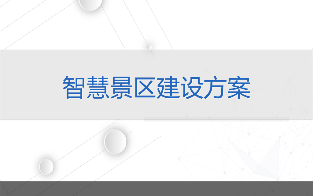 智慧景区建设方案