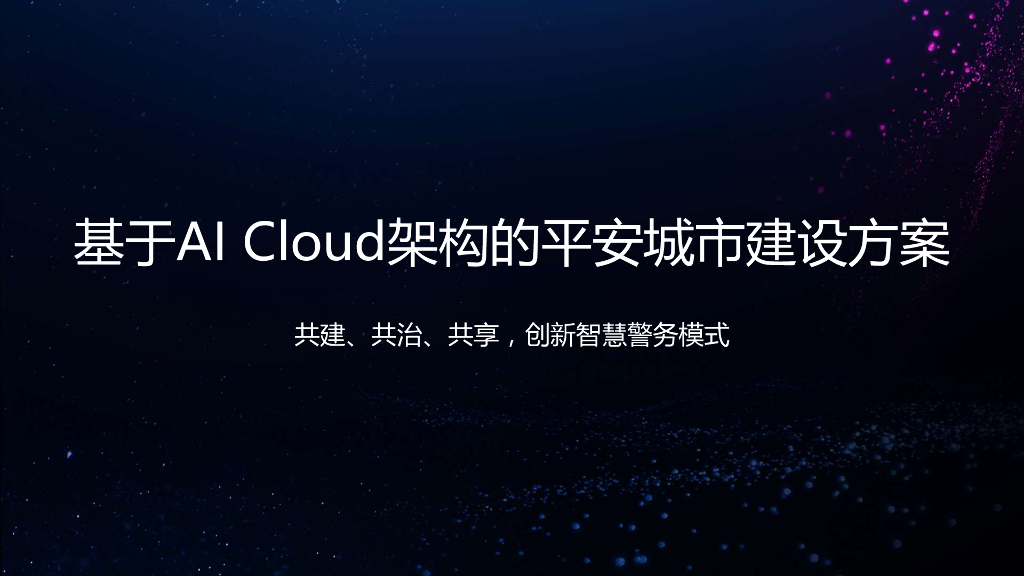 基于AI Cloud架构的平安城市建设方案