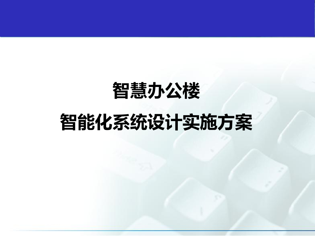 智慧办公楼智能化系统设计实施方案