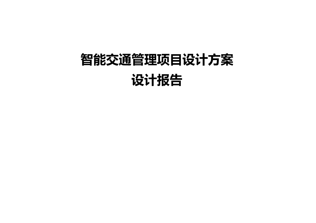 智能交通管理项目设计方案设计报告