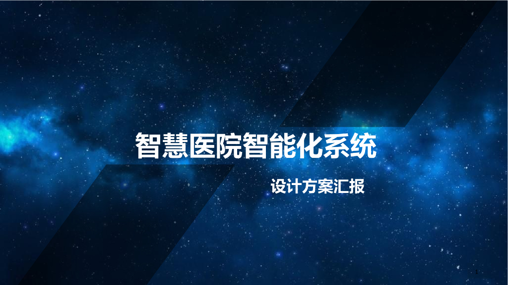 智慧医院智能化系统设计方案