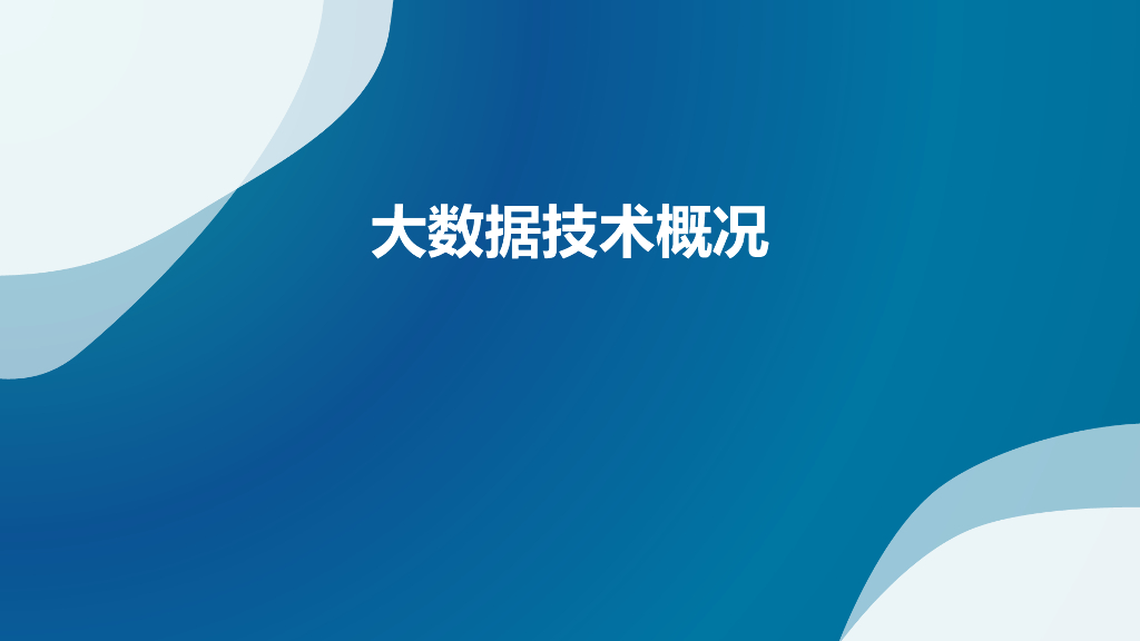 大数据技术概况