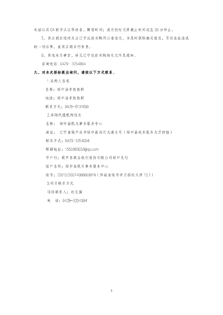 绥中县中医医院：医疗设施建设项目（信息化硬件）采购》招标公告_第6页