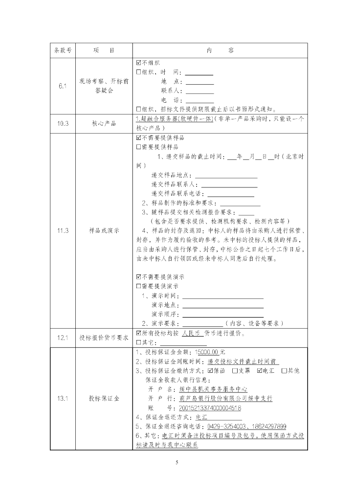 绥中县中医医院：医疗设施建设项目（信息化硬件）采购》招标公告_第8页