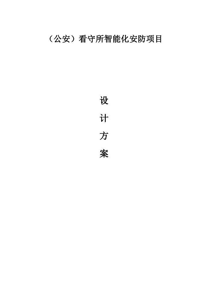 （公安）看守所智能化安防项目设计方案