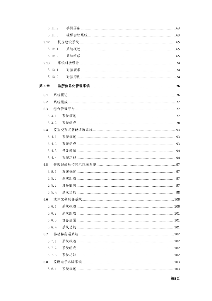（公安）看守所智能化安防项目设计方案_第4页