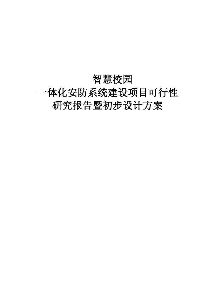 智慧校园一体化安防项目可行性研究报告暨初步设计方案