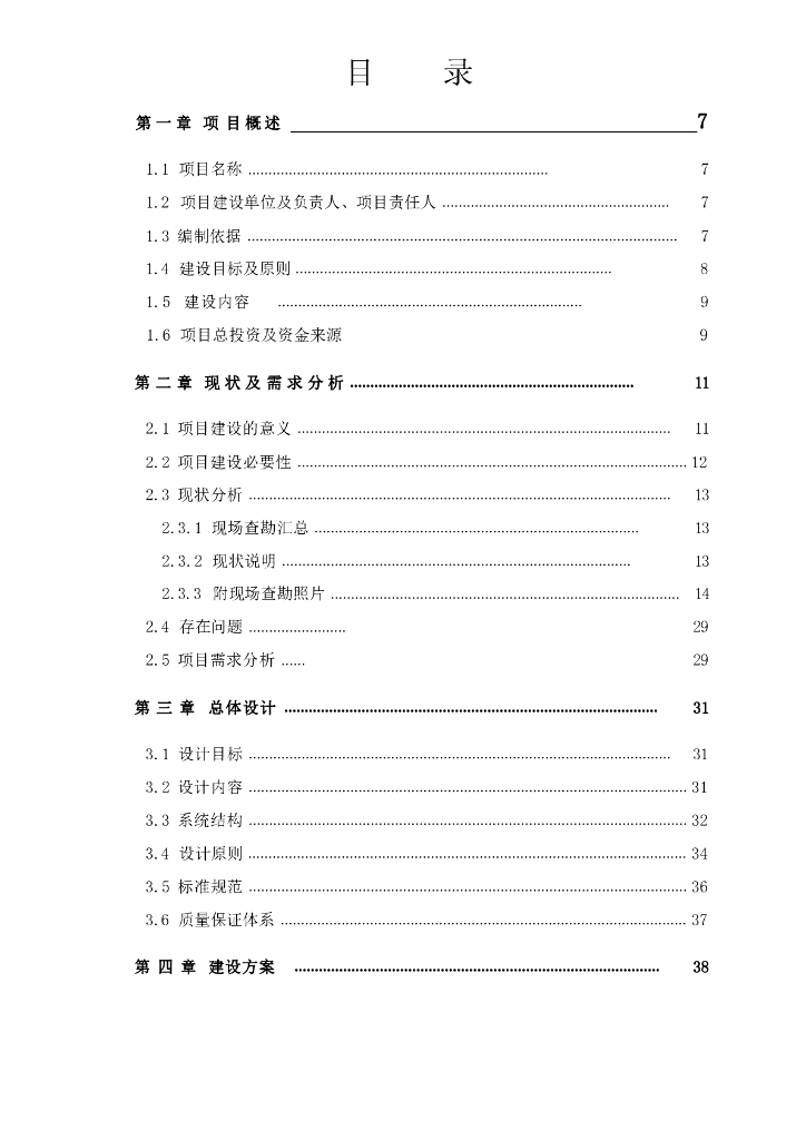 智慧校园一体化安防项目可行性研究报告暨初步设计方案_第3页