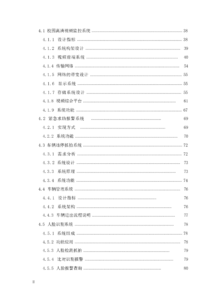 智慧校园一体化安防项目可行性研究报告暨初步设计方案_第4页