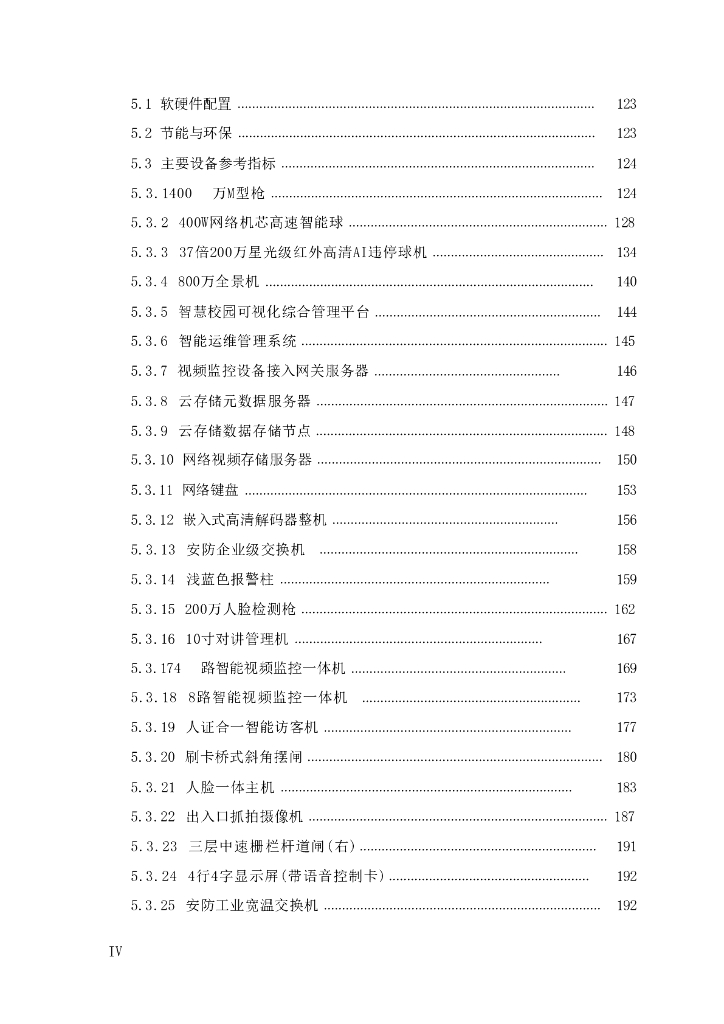 智慧校园一体化安防项目可行性研究报告暨初步设计方案_第6页