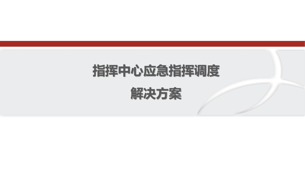 指挥中心应急指挥调度解决方案