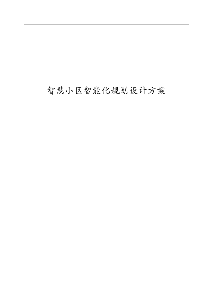 智慧小区智能化规划设计方案