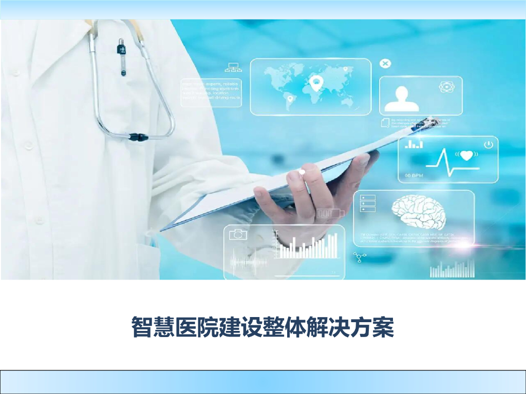 智慧医院建设整体解决方案
