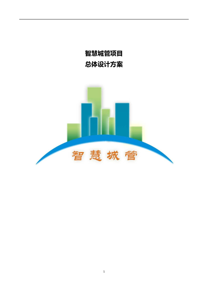 智慧城管项目总体设计方案