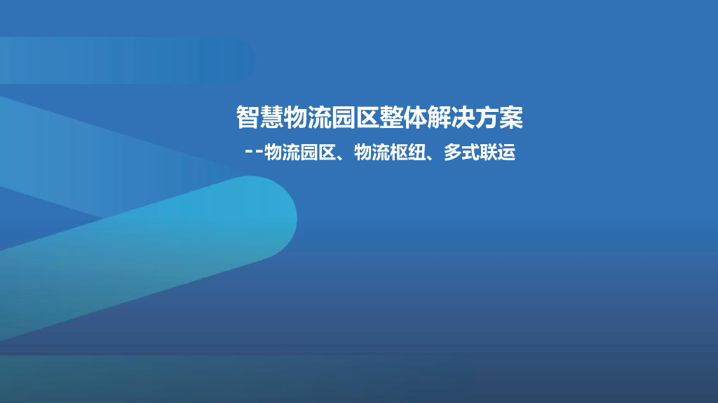 智慧物流园区整体解决方案-物流园区、物流枢纽、多式联运