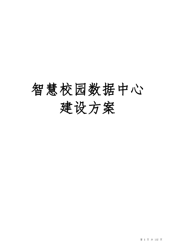 智慧校园数据中心建设方案
