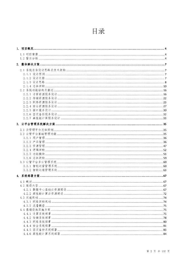智慧校园数据中心建设方案_第2页
