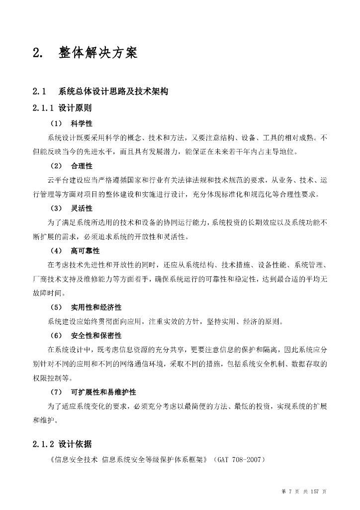 智慧校园数据中心建设方案_第7页