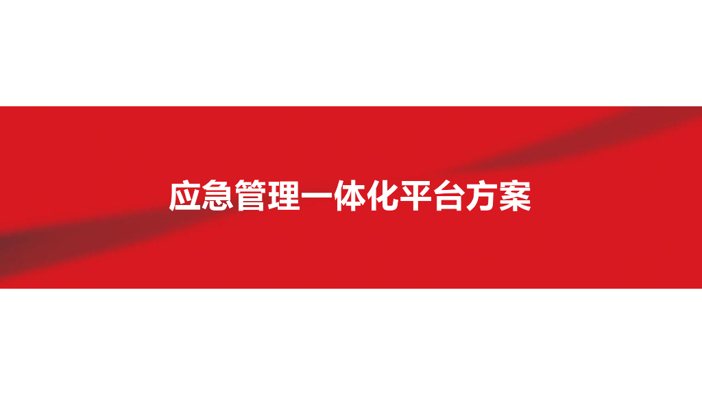 应急管理一体化平台方案