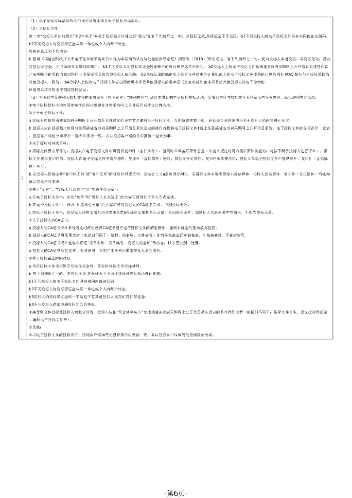 福建省政府采购货物和服务项目公开招标文件：科研教学楼（国家区域医疗中心建设二期项目）智能化项目_第6页