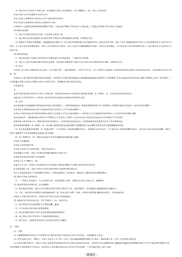 福建省政府采购货物和服务项目公开招标文件：科研教学楼（国家区域医疗中心建设二期项目）智能化项目_第9页