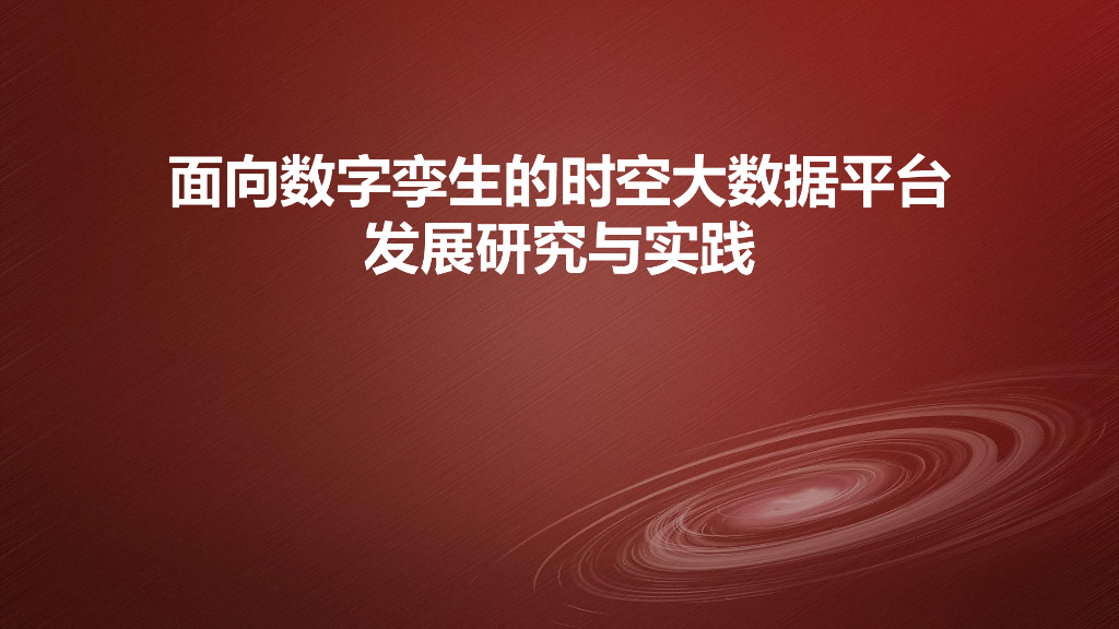 面向数字孪生的时空大数据平台发展研究与实践