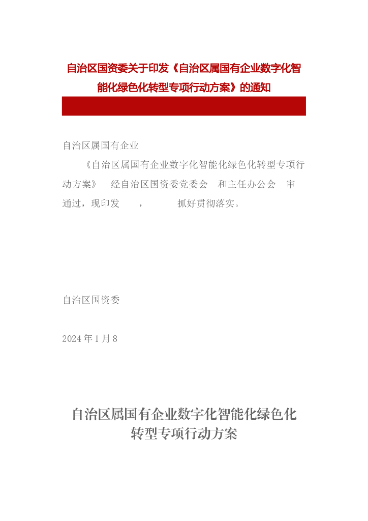 宁夏国资委：宁夏自治区属国有企业<em>数字化</em>智能化绿色<em>化转型</em>专项行动方案 海报