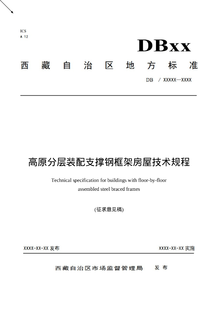 DB/XX XXX-XXXX 标准预览
