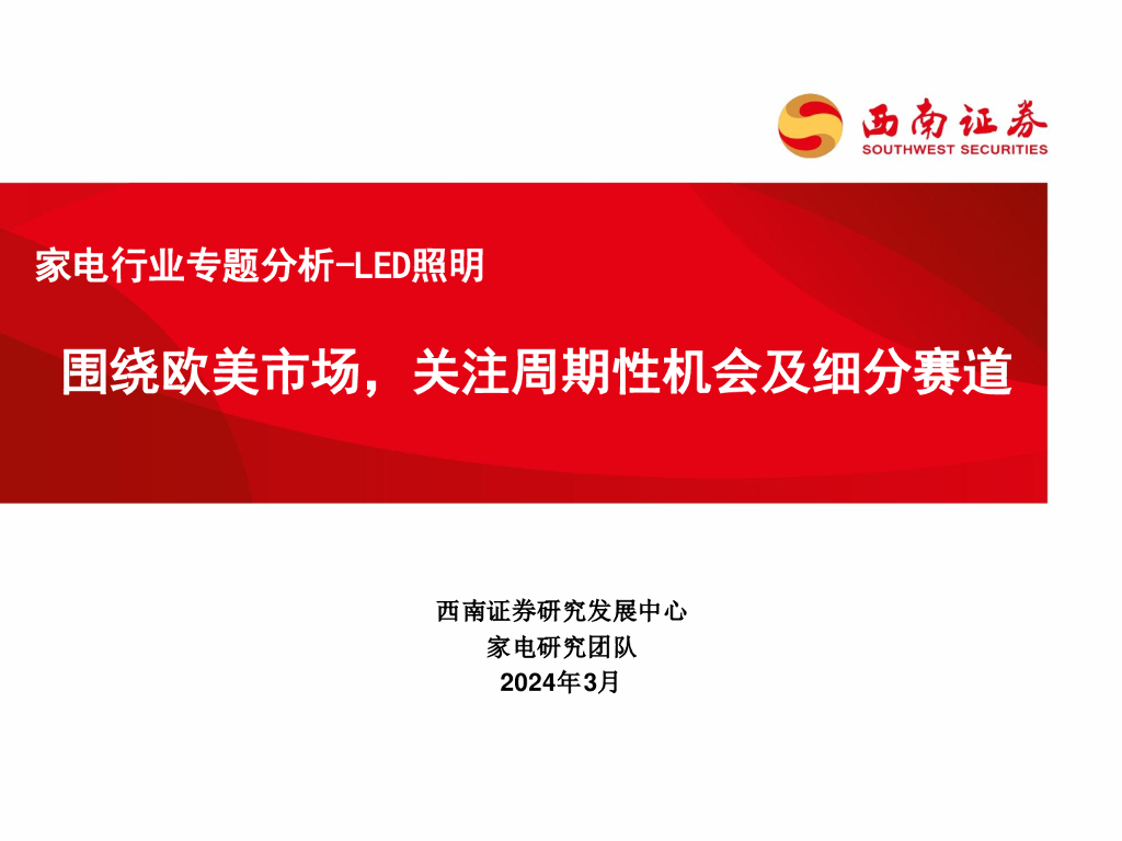 西南证券：家电行业专题分析-<em>LED</em>照明：围绕欧美市场，关注周期性机会及细分赛道 海报