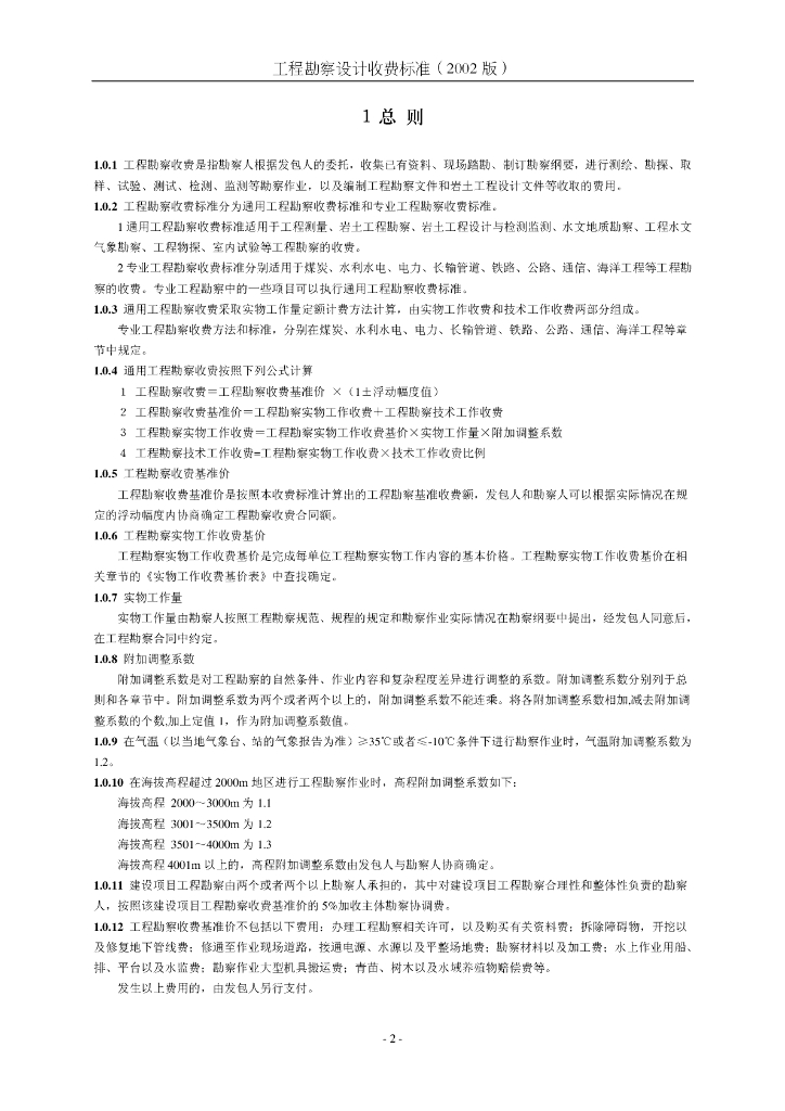 国家发展计划委员会建设部：工程勘察设计收费标准（2002年修订本）_第7页