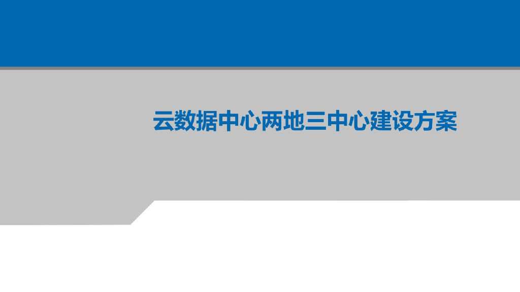 云数据中心两地三中心建设方案