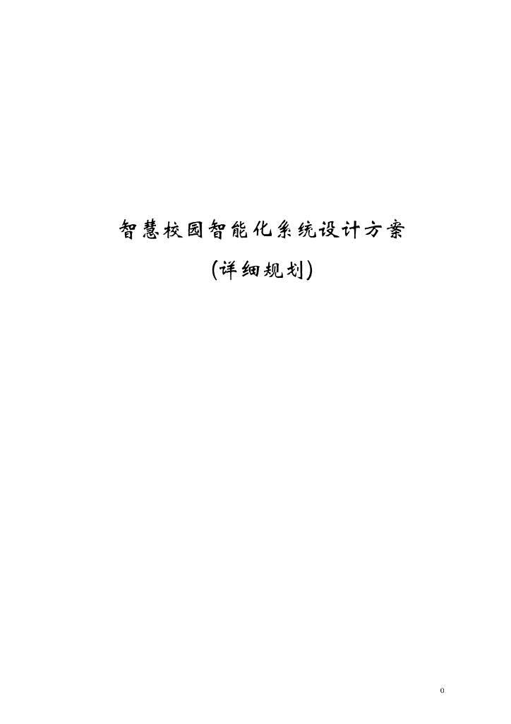 智慧校园智能化系统设计方案（详细规划）