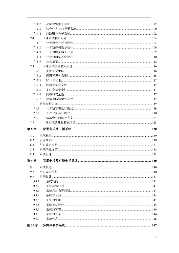 智慧校园智能化系统设计方案（详细规划）_第4页
